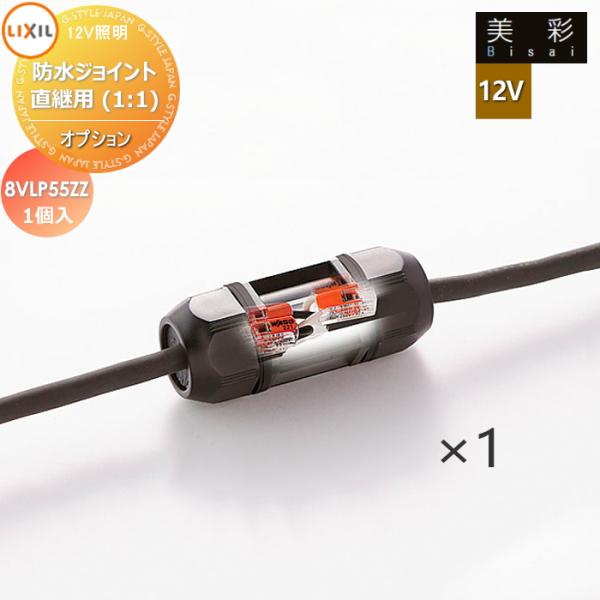 LIXIL リクシル 12V照明 美彩   12Vオプション   防水ジョイント直継用(1：1) 1個 8VLP55ZZ エクステリア 屋外 照明 ライト