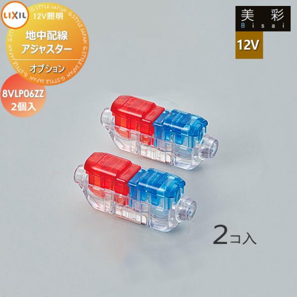 LIXIL リクシル 12V照明 美彩   12Vオプション   地中配線アジャスター ２コ入 8VLP06ZZ エクステリア 屋外 照明 ライト