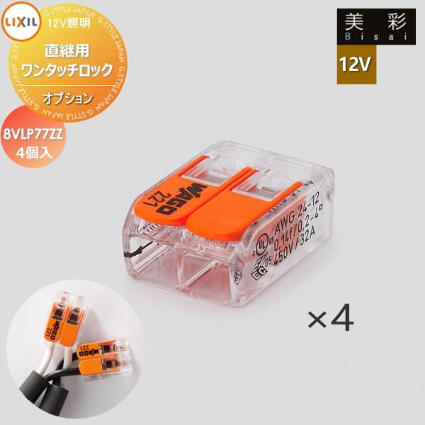 LIXIL リクシル 12V照明 美彩   12Vオプション   直継用ワンタッチロック (4コ入り) 8VLP77ZZ   エクステリア 屋外 照明 ライト