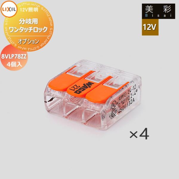 LIXIL リクシル 12V照明 美彩   12Vオプション   分岐用ワンタッチロック (4コ入り) 8VLP78ZZ   エクステリア 屋外 照明 ライト