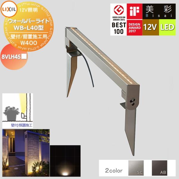【無料★特典対象】 LIXIL リクシル 12V照明 美彩   ウォールバーライトL40 壁面施工用/据置施工用 WB-L40型 2カラー LED 8VLH45■ エクステリア 屋外 照明 ラ
