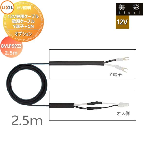 LIXIL リクシル 12V照明 美彩   12Vオプション   12V専用ケーブル 電源ケーブルY端子+CN 2.5ｍ 8VLP59ZZ   エクステリア 屋外 照明 ライト