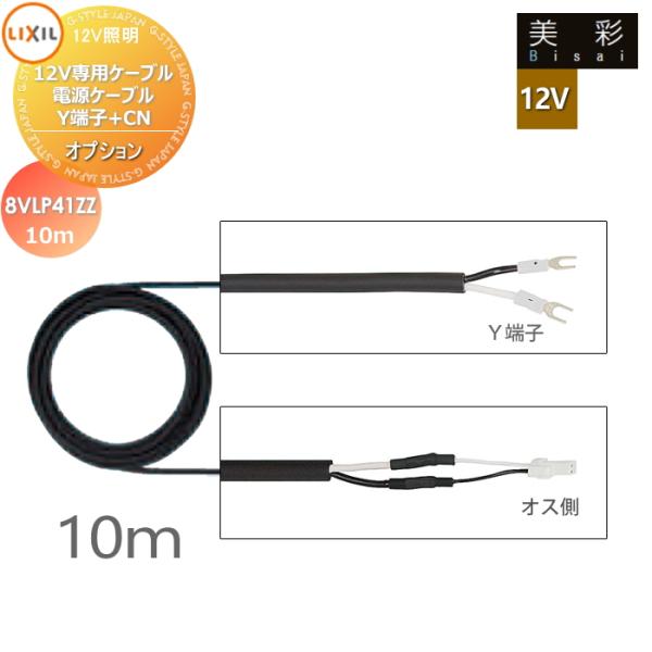 LIXIL リクシル 12V照明 美彩   12Vオプション   12V専用ケーブル 電源ケーブルY端子+CN 10ｍ 8VLP41ZZ   エクステリア 屋外 照明 ライト
