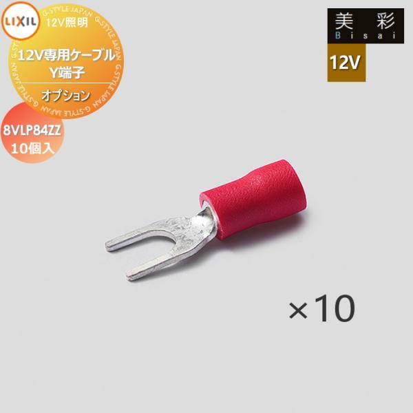 LIXIL リクシル 12V照明 美彩   12Vオプション   12V専用ケーブル Y端子 10個入 8VLP84ZZ   エクステリア 屋外 照明 ライト