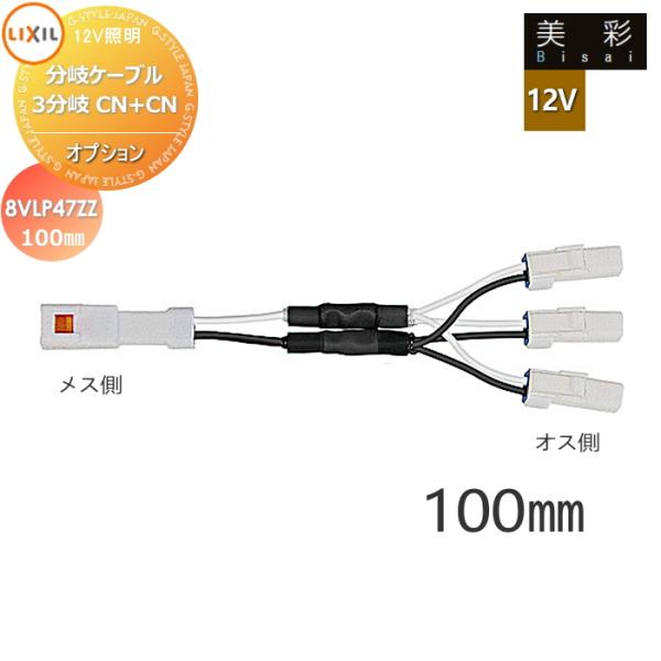 [型番] 12V　オプション分岐ケーブル　3分岐CN+CN　100mm[8VLP47ZZ][仕様] ケーブル分岐用・メス：ケーブルへ接続・オス3分岐：照明器具または延長ケーブルへ接続[備考] ※使用コネクタ（ＣＮ）：ＩＰ６７防水コネクタ