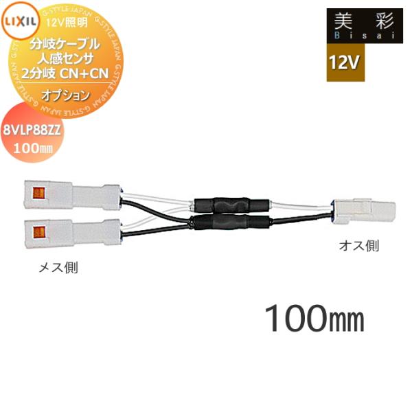 LIXIL リクシル 12V照明 美彩   12Vオプション   分岐ケーブル　人感センサ2分岐専用CN+CN　100mm 8VLP88ZZ   エクステリア 屋外 照明 ライト