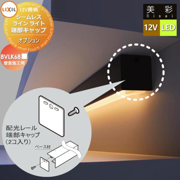 LIXIL リクシル 12V照明 美彩   シームレスラインライト 取付レール　 端部キャップ ブラック/クリエモカ LED 8VLK68■■ エクステリア 屋外 照明 ライト
