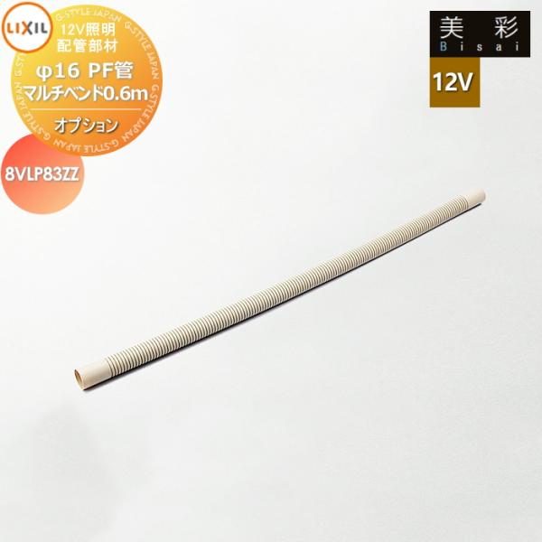 LIXIL リクシル 12V照明 美彩   12Vオプション   配管部材　φ16PF管 マルチベンド 0.6ｍ ８VLP83ZZ   エクステリア 屋外 照明 ライト