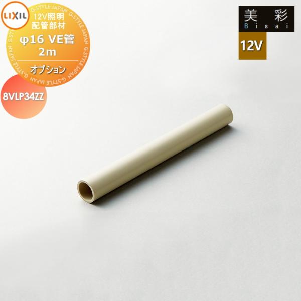 LIXIL リクシル 12V照明 美彩   12Vオプション   配管部材　φ16VE管 2ｍ ８VLP34ZZ   エクステリア 屋外 照明 ライト