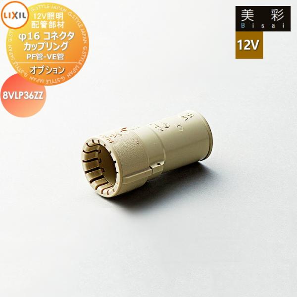 LIXIL リクシル 12V照明 美彩   12Vオプション   配管部材　φ16コネクタ カップリングPF管-VE管 ８VLP36ZZ   エクステリア 屋外 照明 ライト