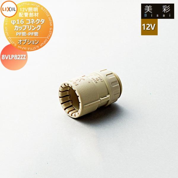 LIXIL リクシル 12V照明 美彩   12Vオプション   配管部材　φ16コネクタ カップリングPF管-PF管 ８VLP82ZZ   エクステリア 屋外 照明 ライト