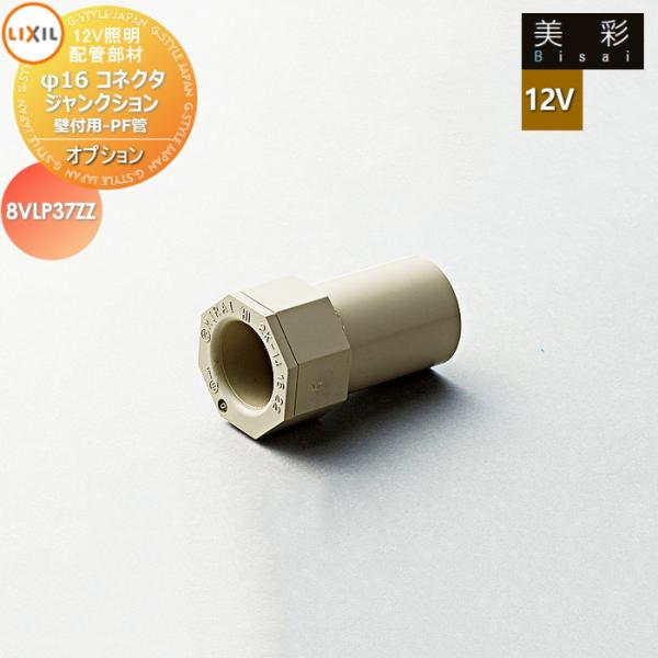 LIXIL リクシル 12V照明 美彩   12Vオプション   配管部材　φ16コネクタ ジャンクション壁付用-PF管 ８VLP37ZZ   エクステリア 屋外 照明 ライト