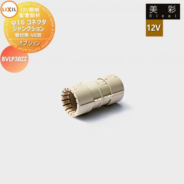 LIXIL リクシル 12V照明 美彩   12Vオプション   配管部材　φ16コネクタ ジャンクション壁付用-VE管 ８VLP38ZZ   エクステリア 屋外 照明 ライト