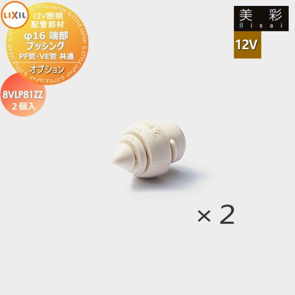 LIXIL リクシル 12V照明 美彩   12Vオプション   配管部材　φ16端部ブッシングPF管・VE管共通（２個入） ８VLP81ZZ   エクステリア 屋外 照明 ライト
