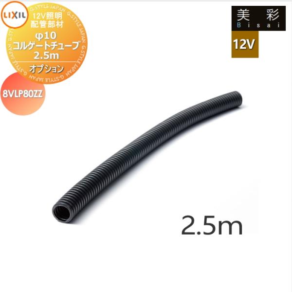 LIXIL リクシル 12V照明 美彩   12Vオプション   配管部材　φ10コルゲートチューブ 2.5ｍ ８VLP80ZZ   エクステリア 屋外 照明 ライト