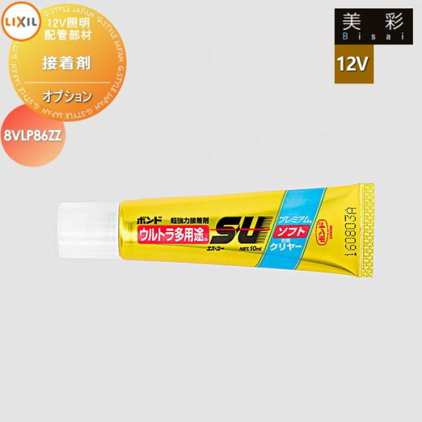 LIXIL リクシル 12V照明 美彩   12Vオプション   接着剤 ８VLP86ZZ   エクステリア 屋外 照明 ライト