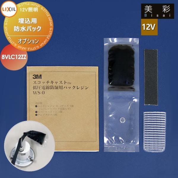 LIXIL リクシル 12V照明 美彩   12Vオプション   埋込用防水パック 8VLC12ZZ   エクステリア 屋外 照明 ライト
