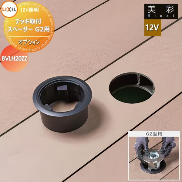 LIXIL リクシル 12V照明 美彩   12Vオプション   デッキ取付スペーサー　G2用 8VLH20ZZ   エクステリア 屋外 照明 ライト