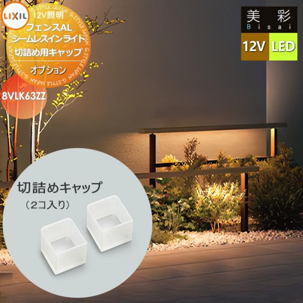 LIXIL リクシル 12V照明 美彩   フェンスAL　シームレスラインライトタイプ オプション：切詰め用キャップ(2コ入り) LED 8VLK63ZZ エクステリア 屋外 照明 ライ