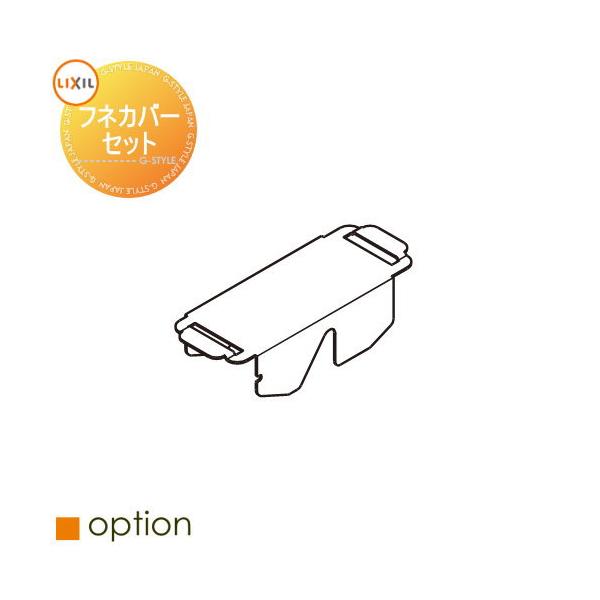 サイクルポート オプション   LIXIL リクシル TOEX  着脱式サポート   フネカバー（1個入）   8REE43ZZ   カーポートSCミニ 対応   自転車 屋根 駐輪 diy バイク