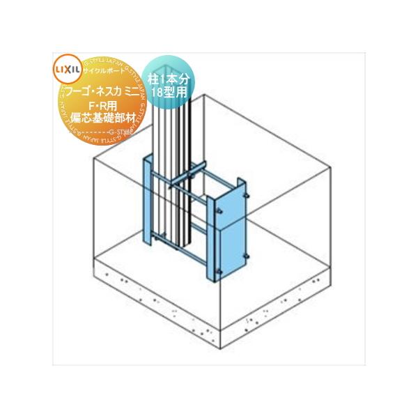 サイクルポート偏心基礎部材 　柱２本分 部品】 サイクルポート オプション LIXIL リクシル TOEX 偏芯