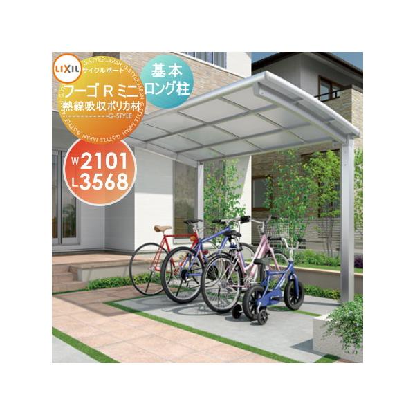 サイクルポート フーゴrミニ 自転車置き場 リクシル Lixil フーゴrミニ 基本 21 36型 ロング柱 H25 物置 車庫 熱線吸収ポリカーボネート屋根材使用 To17 Fgmrk2136 H25n Diy 建材市場 Style Japan Group