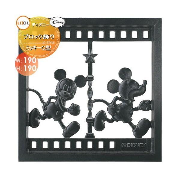 飾り Lixil ディズニー ディズニーシリーズ 住宅設備 ミッキーc型 ブロック飾り 壁面 小窓 飾り Lixil リクシル 鋳物窓 To19sa Diy 建材市場 Style Japan Group