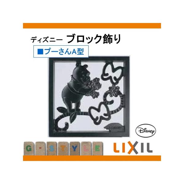 送料無料キャンペーン 壁面 小窓 飾り ディズニーシリーズ Lixil リクシル ディズニー ブロック飾り プーさんa型 鋳物窓 直送商品