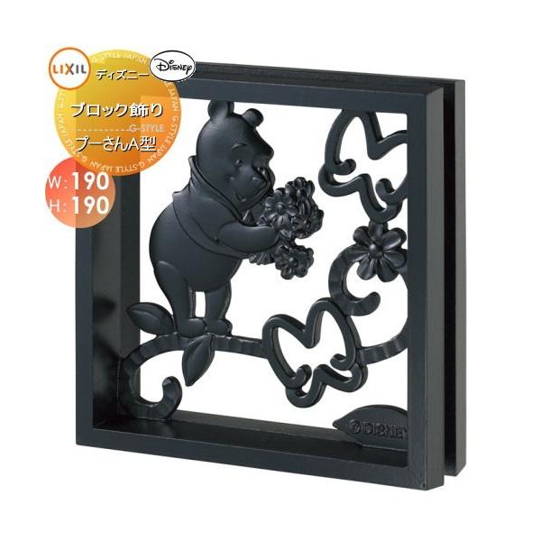 送料無料キャンペーン 壁面 小窓 飾り ディズニーシリーズ Lixil リクシル ディズニー ブロック飾り プーさんa型 鋳物窓 直送商品