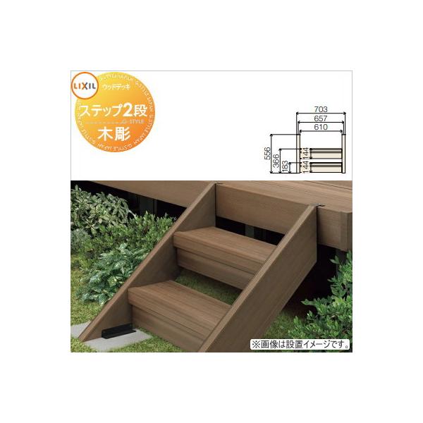 てつ☆LIXIL ウッドデッキ用ステップ2段一式 ウッドデッキ オプション LIXIL リクシル TOEX 樹ら楽ステージ
