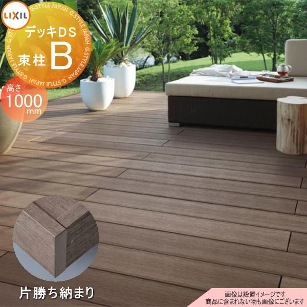 無料☆特典対象】 ウッドデッキ LIXIL リクシル TOEX デッキDS 片勝ち