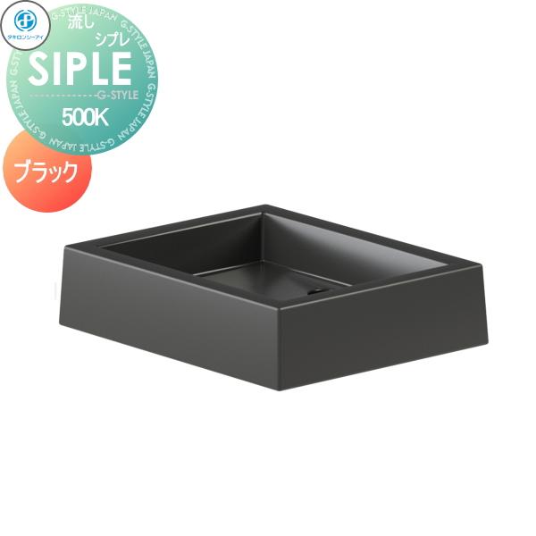 無料☆特典対象】 SIPLE(シプレ) シプレ流し Sナガシ500K 黒 ブラック