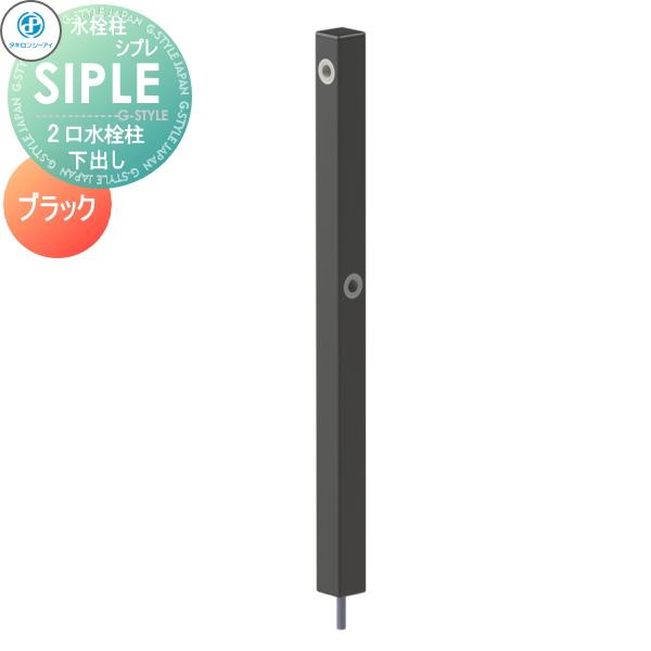 無料☆特典対象】 SIPLE(シプレ) アルミ水栓柱 SアルミチューDHU 2口水