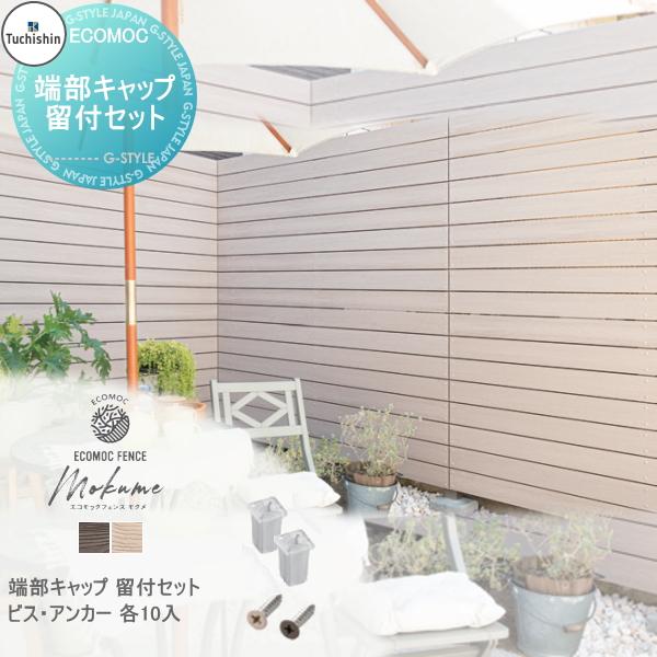 部品】 【22,000円以上で送料無料】フェンス 目隠し ECOMOC 部品】 【22,000円以上で送料無料】フェンス 目隠し ECOMOC