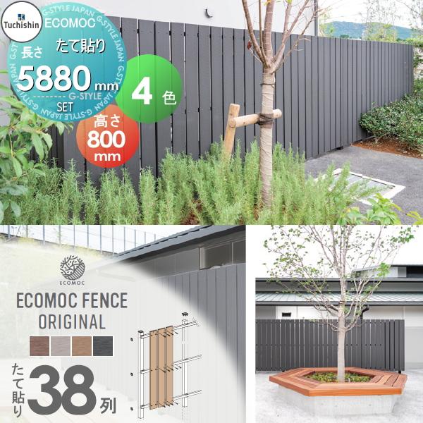 無料☆特典対象】 【セット商品】フェンス 目隠し ECOMOC FENCE(エコ 