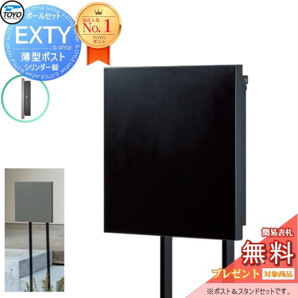 無料☆特典対象】 郵便ポスト 郵便受け スタンドタイプ TOYO 東洋工業
