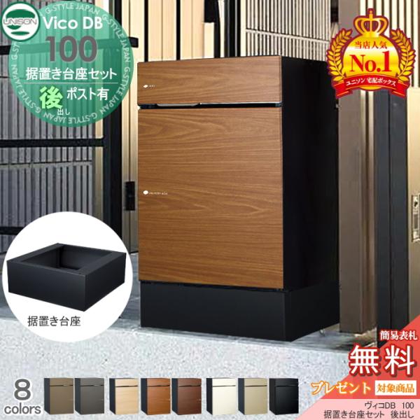 無料☆特典対象】 ユニソン ヴィコDB 100 ポスト有り+据置き台座