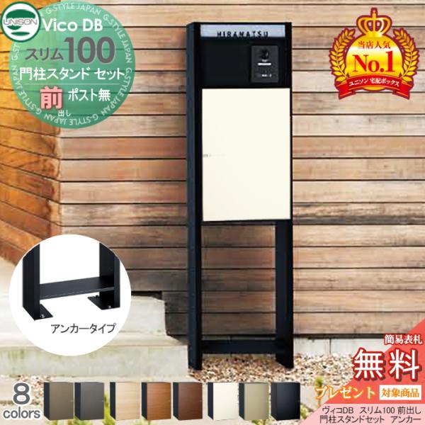 無料☆特典対象】 ユニソン ヴィコDB スリム100 ポスト無し+