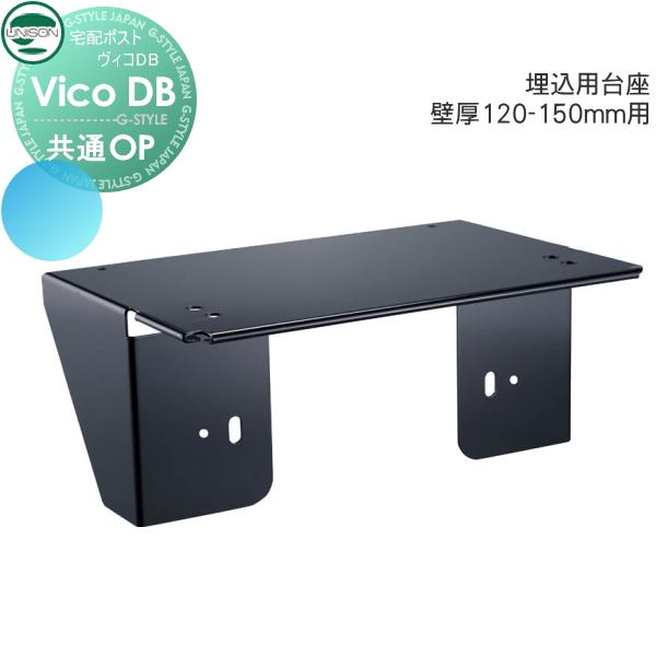 ユニソン ヴィコDB 専用 埋込用台座 壁厚120-150mm用 ヴィコDB 埋込用台座 壁厚120-150mm用 ユニソン 宅配ボックス