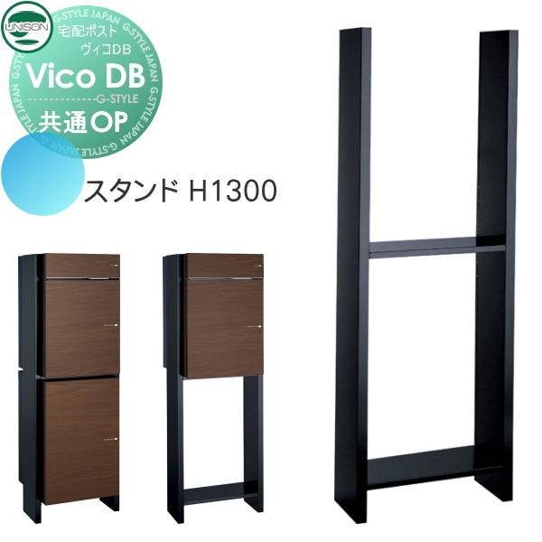 部品】 ヴィコ DB オプション ユニソン ヴィコDB用 スタンド H1300