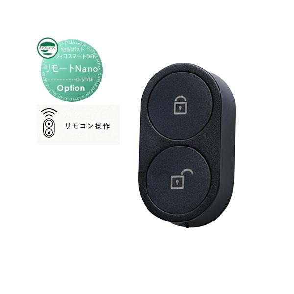 【部品】 ユニソン ヴィコスマートDB専用オプション リモートNano リモコン操作 付加用オプション スマートキー搭載宅配ボックス 一戸建て用