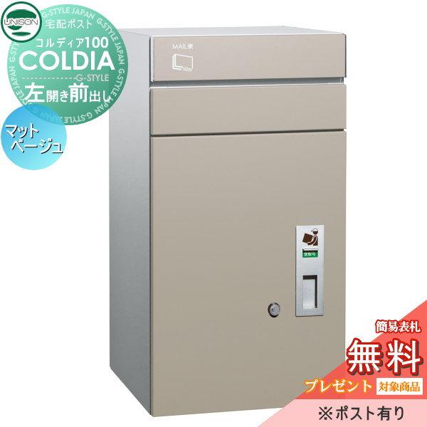 無料☆特典対象】 宅配ボックス 一戸建て用 ユニソン コルディア100 