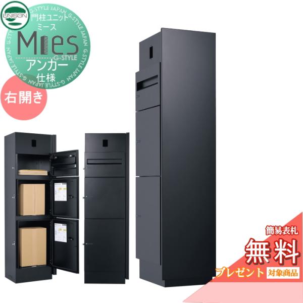 無料☆特典対象】 機能門柱 宅配ボックス ユニソン UNISON Mies ミース