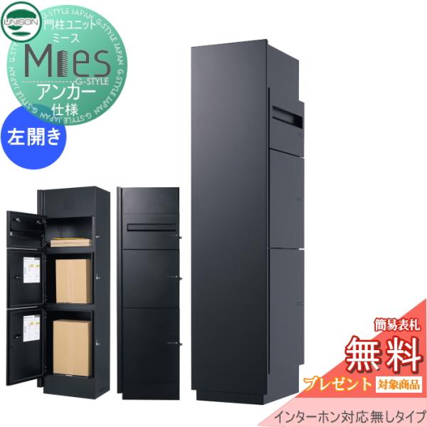 無料プレゼント対象商品】 機能門柱 宅配ボックス ユニソン