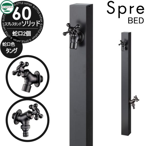 おすすめ【無料★特典付】 スプレスタンド60ソリッド BED（ブラックエディション）  左右仕様 蛇口2個セット オールブラック 仕様 2口水栓柱 水栓柱 立水栓 ユ