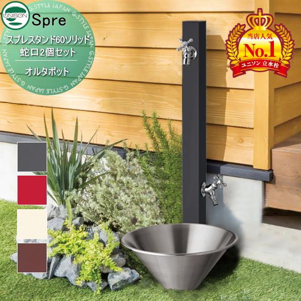 無料☆特典付】 立水栓 水栓柱 ユニソン スプレスタンド60ソリッド