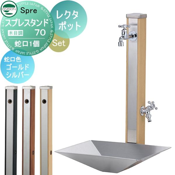 無料☆特典付】 水受けセット 水栓柱 ユニソン スプレスタンド70