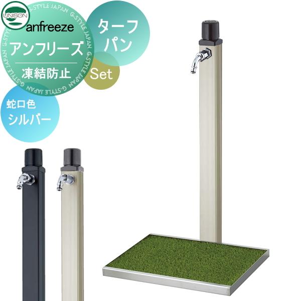 無料☆特典対象】 水受けセット 水栓柱 ユニソン anfreeze アン