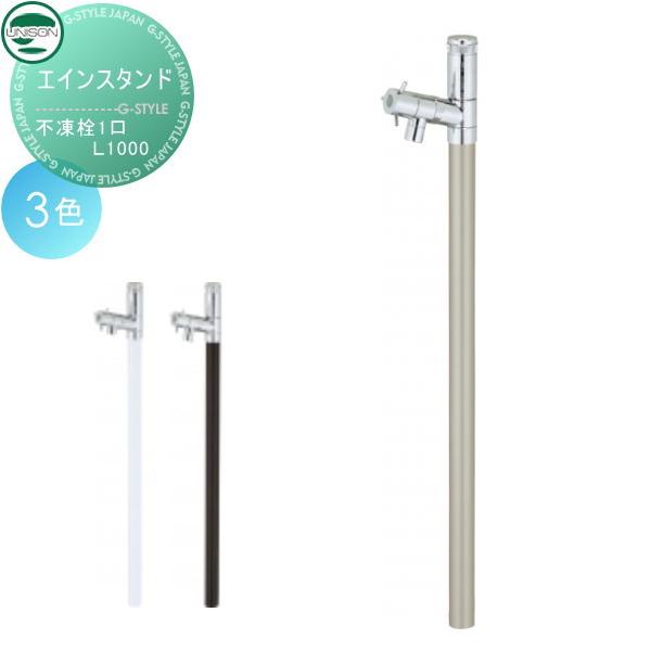 立水栓 水栓柱 ユニソン エインスタンド 不凍栓1口 L1000 蛇口