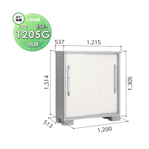 【無料★特典対象】 ヨド物置 エスモ ESF-1205G   間口1200×奥行513×高さ1314mm   ヨドコウ 淀川製鋼 物置 収納 収納庫 屋外 小型物置 倉庫